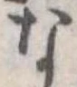 位置定マレルな