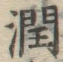 글자 潤