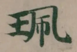 Đã định vị 珮