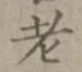 글자 老