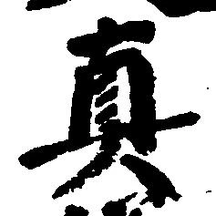 位置 確認된 真