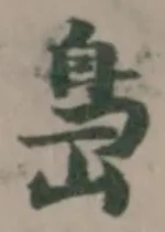 Đã định vị 㠀