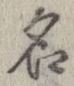 位置 確認된 名