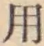 글자 用