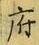 𡨸府