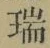文字瑞