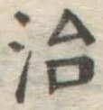 Character 治