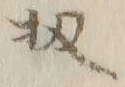 Chữ 扨