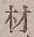 글자 材