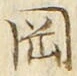 文字岡