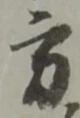 方の位置