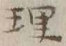 文字理