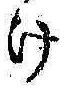 字け