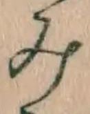 글자 み