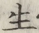 𡨸生