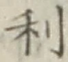 글자 利