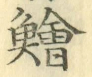 글자 鱠