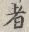 已定位者