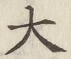 글자 大