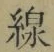 글자 線