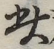 此の位置