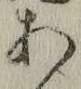 「あ」字