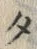 字タ