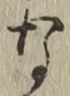 글자 な