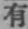 글자 有