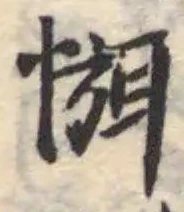 Đã định vị 㥝