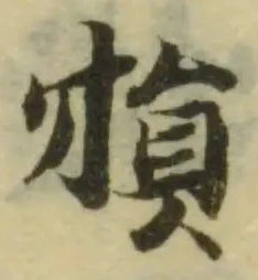 Đã định vị 犆