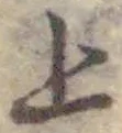 글자 上