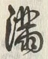 Character 満