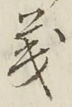 𡨸義