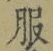 文字服