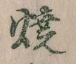 焼 위치 확인됨