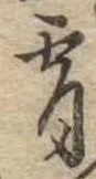 Đã định vị 宵