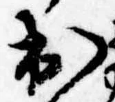 已定位出