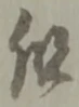 但 위치 확인됨