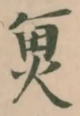 𮫬の位置