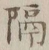 글자 隔