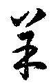 羊 위치 확인됨