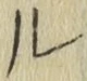 글자 ル