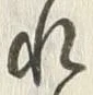 𡨸れ