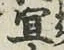 Chữ 宜