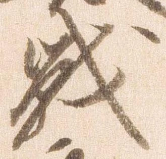 戦，已得其位