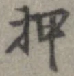押 위치 확인됨