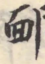 𨜧の位置