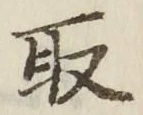 “取”字