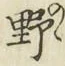 글자 野